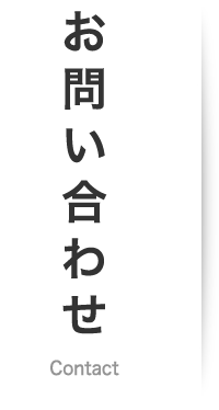 お問い合わせ