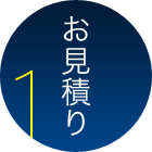 1 お見積り