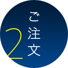 2 ご注文