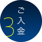 3 ご入金