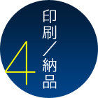 4 印刷／納品