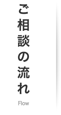 ご相談の流れ