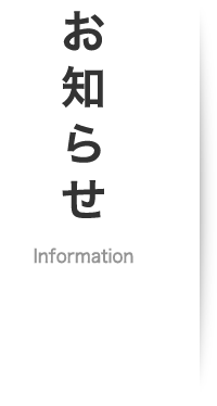 お知らせ