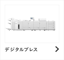 デジタルプレス