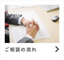 ご相談の流れ
