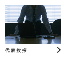 代表挨拶