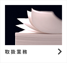 取扱業務