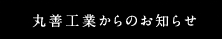 丸善工業からのお知らせ