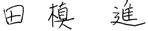 田槙 進