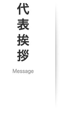 代表挨拶