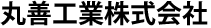 丸善工業株式会社