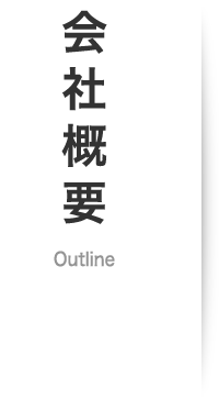 会社概要