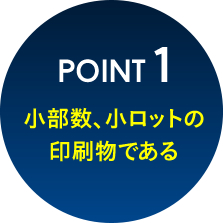 point 1小部数、小ロットの印刷物である