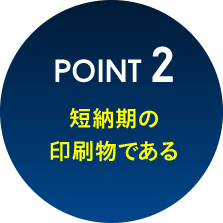 point 2短納期の印刷物である