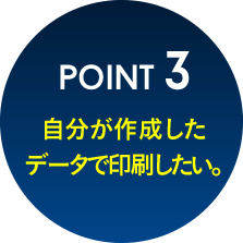 point 3自分が作成したデータで印刷したい。