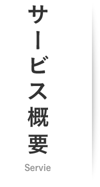サービス概要