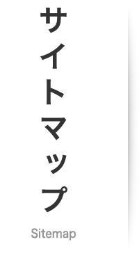 サイトマップ